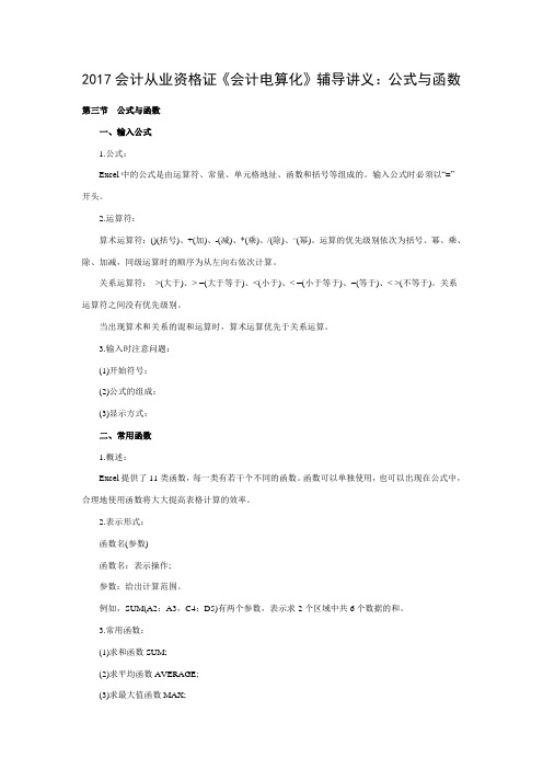《会计电算化》辅导讲义：公式与函数