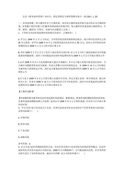 注会《财务成本管理》知识点固定预算法与弹性预算法每日一练