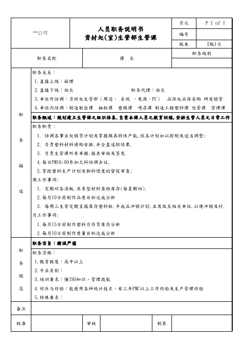 生管课课长职务说明书