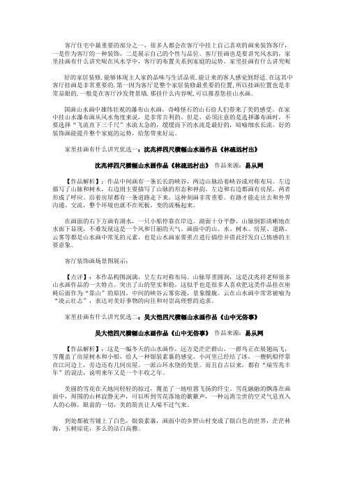 家里挂画有什么讲究,家中客厅挂什么画好