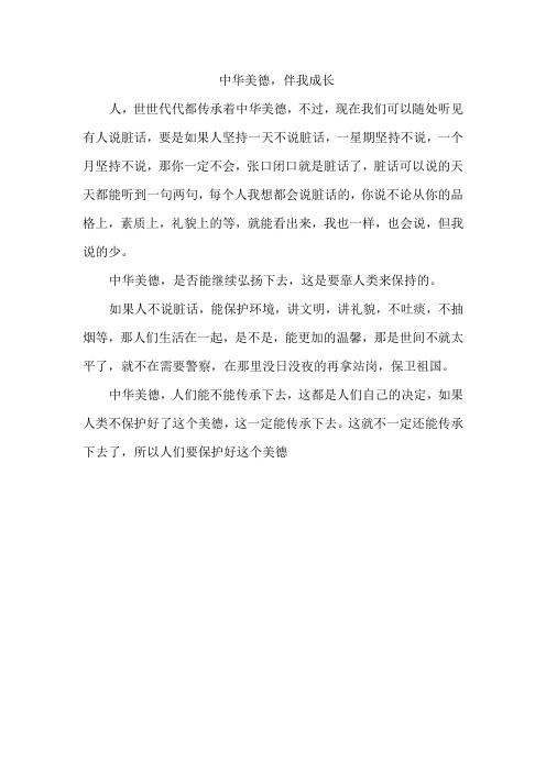 中华美德,伴我成长