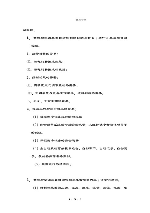 制冷装置自动化-复习大纲