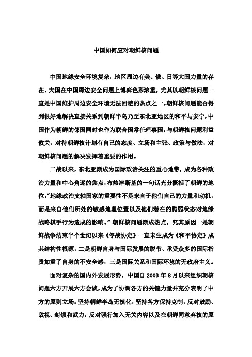 中国如何应对朝鲜核问题