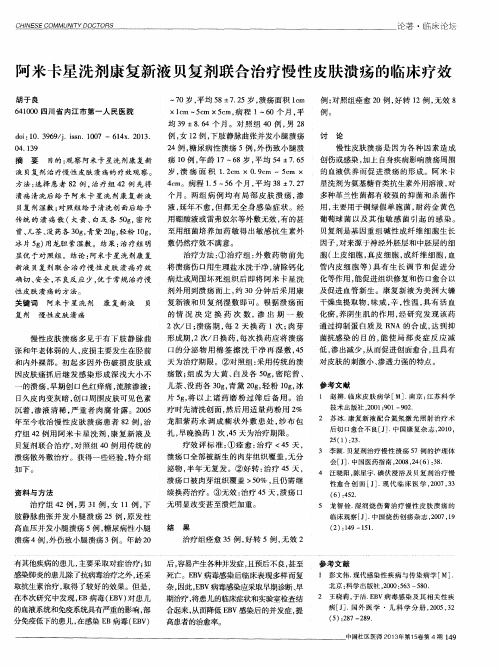 阿米卡星洗剂康复新液贝复剂联合治疗慢性皮肤溃疡的临床疗效