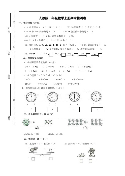 新人教版小学一年级数学上册期末试卷2