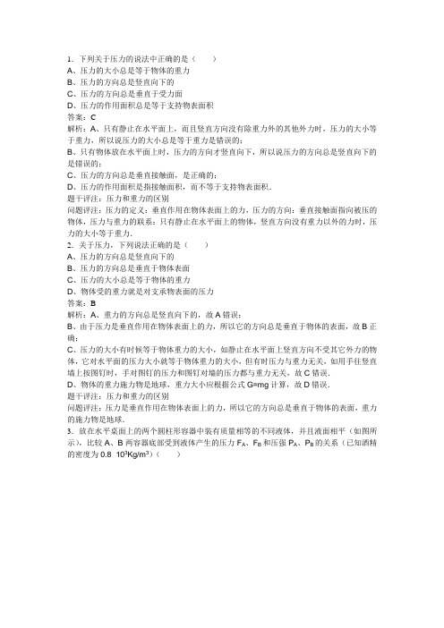 初中物理知识点题库042压力和重力的区别