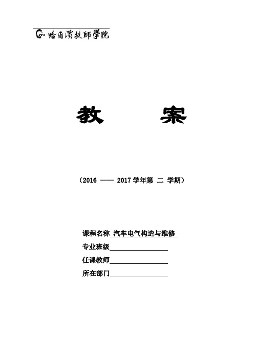 汽车电气构造与维修一体化教案(项目一)