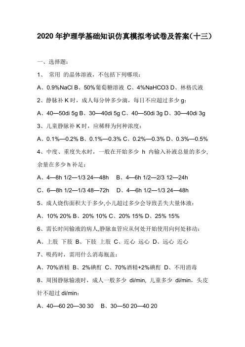 2020年护理学基础知识仿真模拟考试卷及答案(十三)