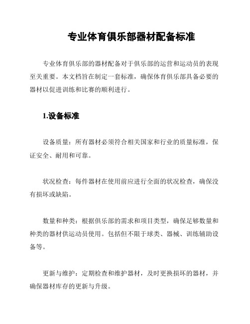 专业体育俱乐部器材配备标准