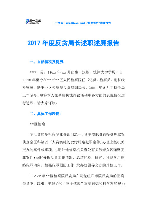2017年度反贪局长述职述廉报告