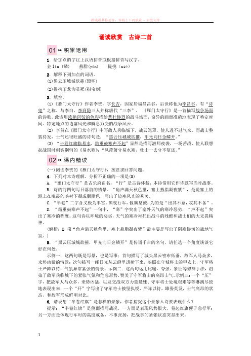 2017秋八年级语文上册诵读欣赏雁门太守行习题苏教版