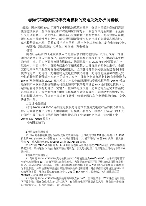 电动汽车超级恒功率充电模块的充电失效分析 肖汤波