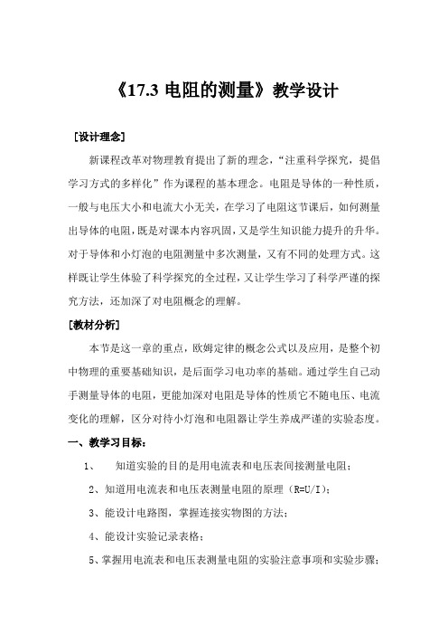 初中物理_17.3电阻的测量教学设计学情分析教材分析课后反思
