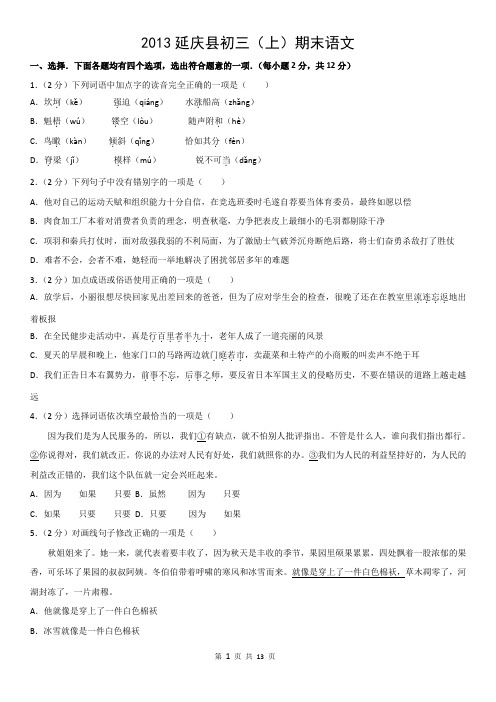 2013延庆县初三(上)期末语文