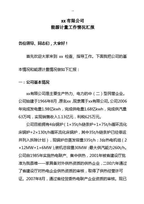 能源计量工作情况汇报
