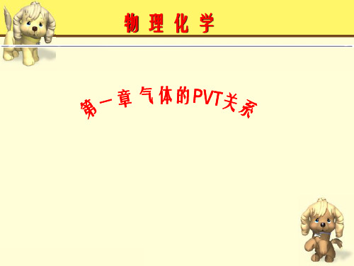 物理化学课件——第一章 气体的PVT关系