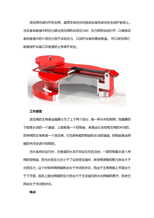泄压阀的工作原理和特点