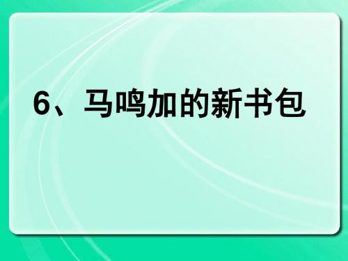 6马鸣加的新书包yhy