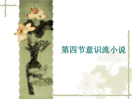 第四节意识流