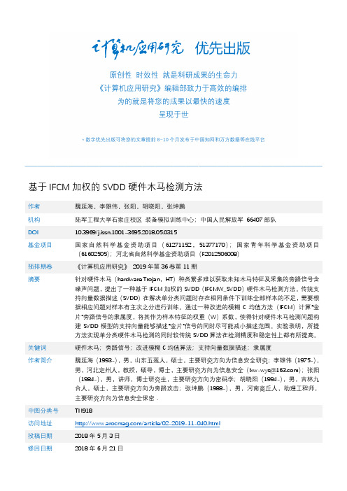 基于IFCM加权的SVDD硬件木马检测方法