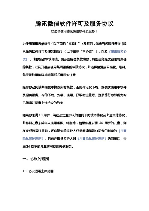 微信使用服务协议