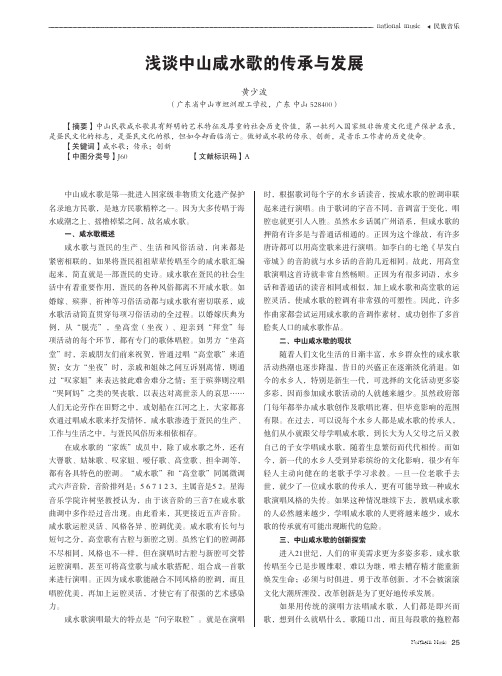 浅谈中山咸水歌的传承与发展