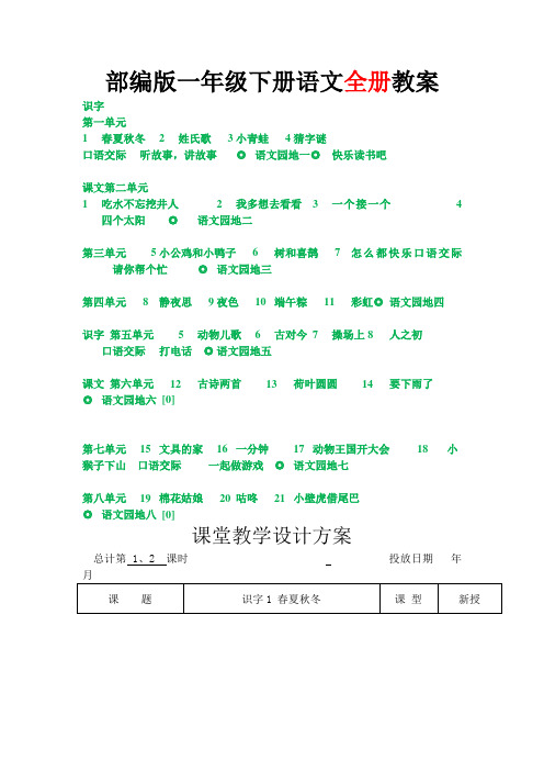 部编版一年级下册语文全册教案表格版教学设计5