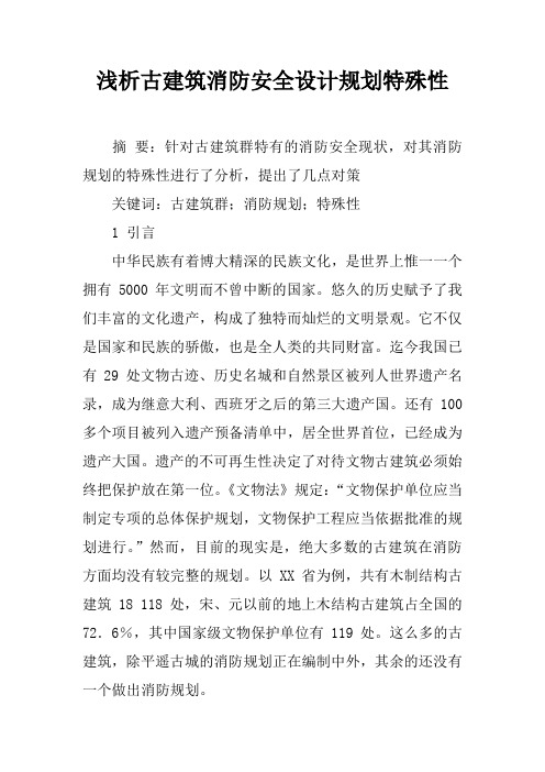 浅析古建筑消防安全设计规划特殊性