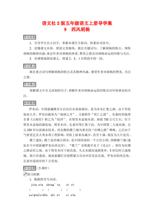 【精品】五年级上册语文导学案：9西风胡杨  语文s版
