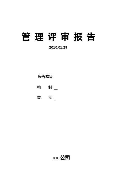 管理评审报告ISO90012008全套资料