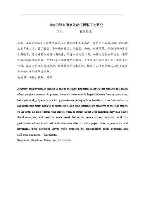 山楂的降血脂有效部位提取工艺研究