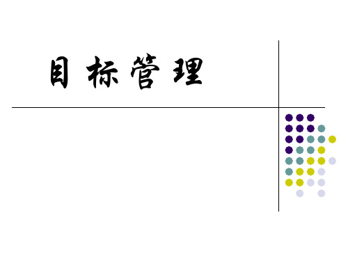 生产车间干部培训教材之目标管理课程