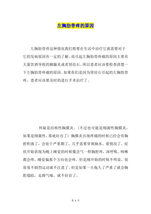 左胸肋骨疼的原因