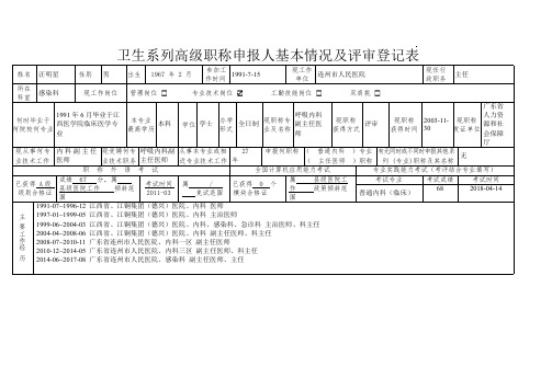 卫生系列高级职称申报人基本情况及评审登记表