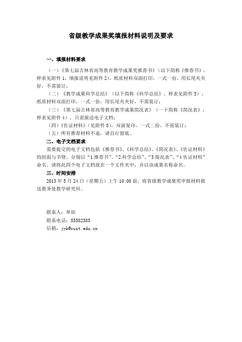 长春理工大学 省级教学成果奖填报材料说明及要求