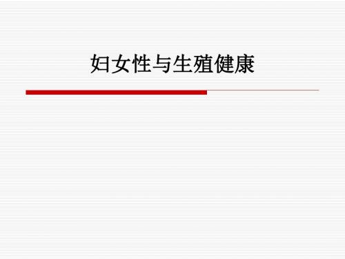 妇女性与生殖健康ppt课件