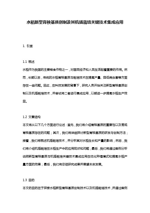 水稻新型育秧基质创制及其机插栽培关键技术集成应用