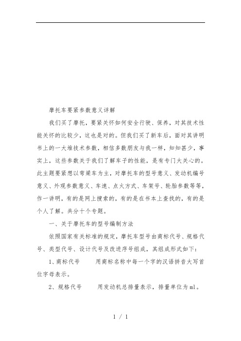 摩托车主要参数意义分析报告