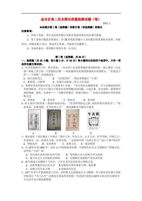陕西省宝鸡市金台区高二历史上学期期末质量检测试题新