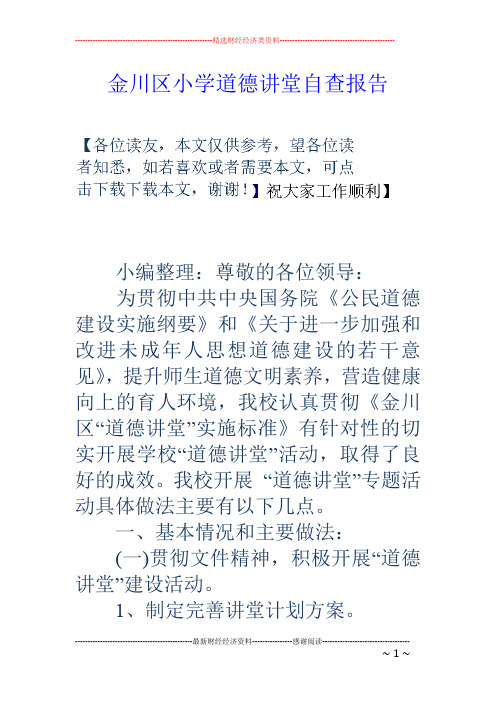 金川区小学道德讲堂自查报告
