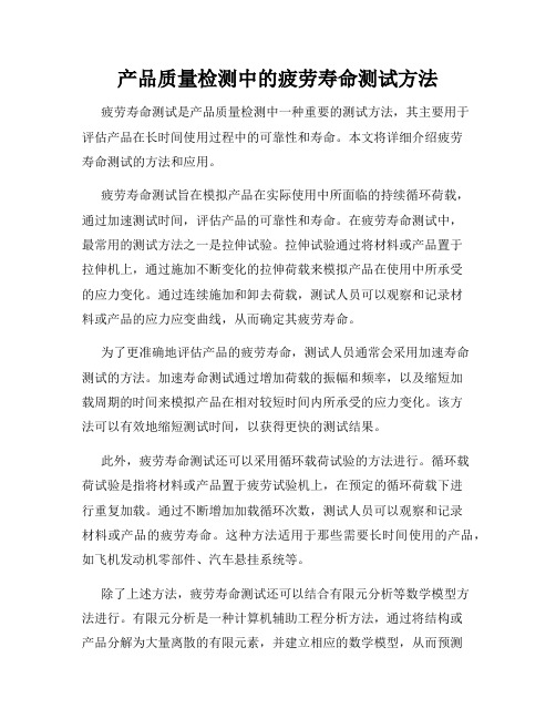 产品质量检测中的疲劳寿命测试方法