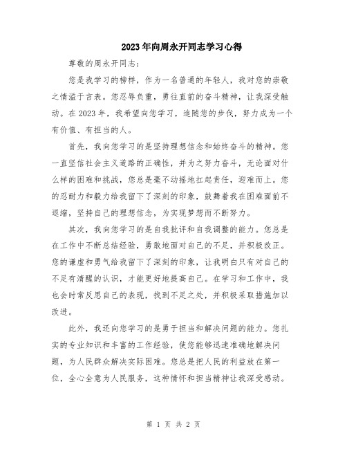 2023年向周永开同志学习心得