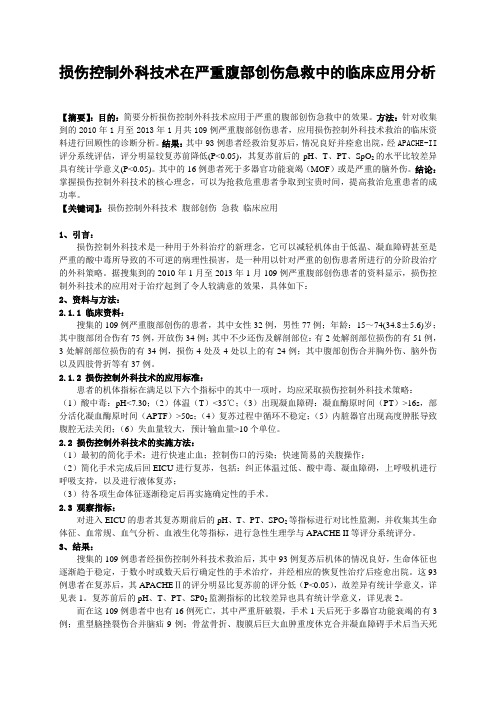 损伤控制外科技术在严重腹部创伤急救中的临床应用分析.201311.4