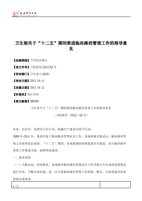 卫生部关于“十二五”期间推进临床路径管理工作的指导意见