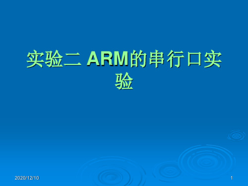 基于ARM的串行口通讯实验PPT教学课件