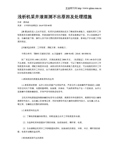 浅析机采井液面测不出原因及处理措施