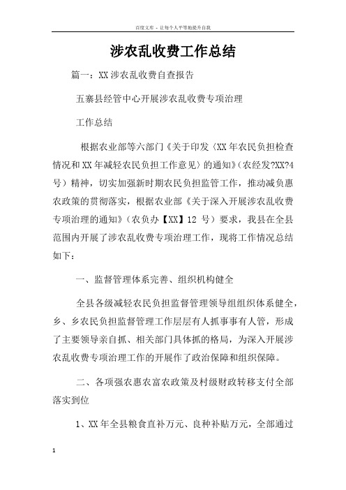 涉农乱收费工作总结