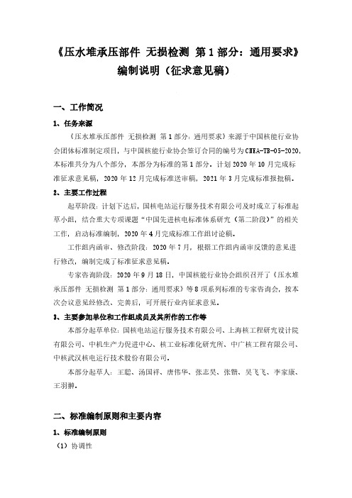 压水堆承压部件 无损检测 第1部分：通用要求-编制说明