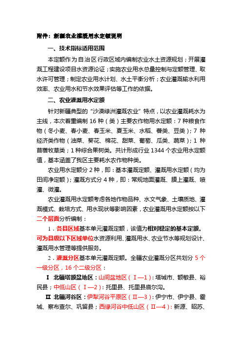 附件：新疆农业灌溉用水定额说明