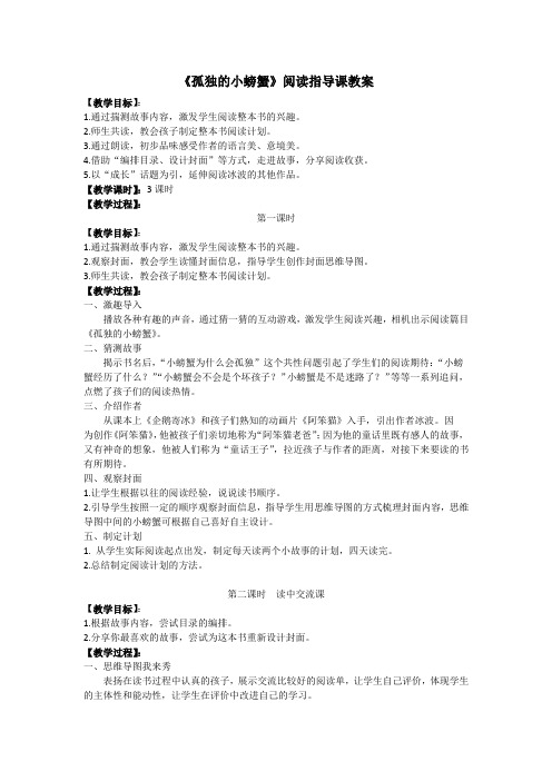 《孤独的小螃蟹》必读书教案
